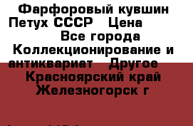 Фарфоровый кувшин Петух СССР › Цена ­ 1 500 - Все города Коллекционирование и антиквариат » Другое   . Красноярский край,Железногорск г.